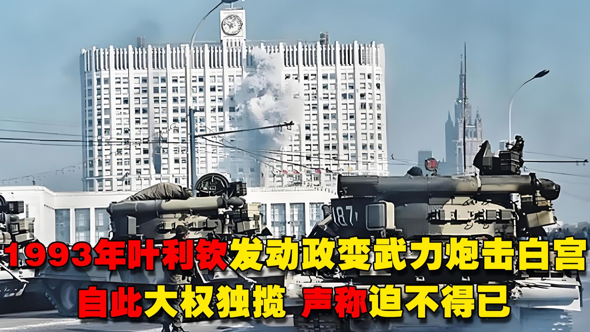 1993年叶利钦发动政变武力炮击白宫影像 自此大权独揽 声称迫不得已
