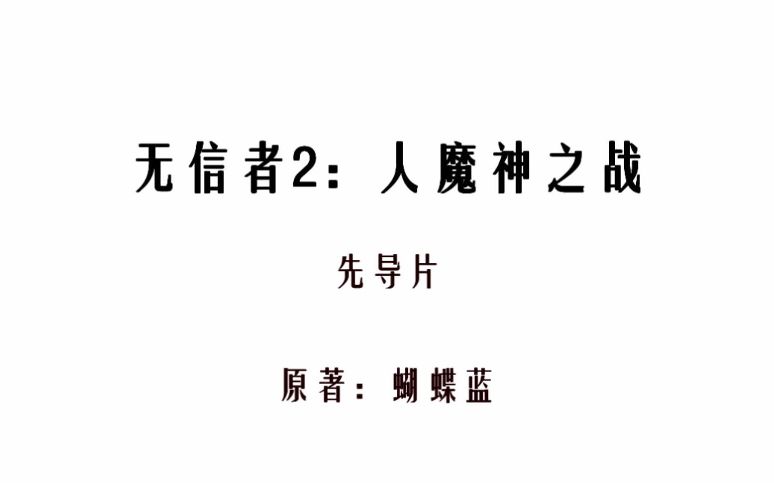 【全职高手】无信者2之人魔神之战 先导片哔哩哔哩bilibili