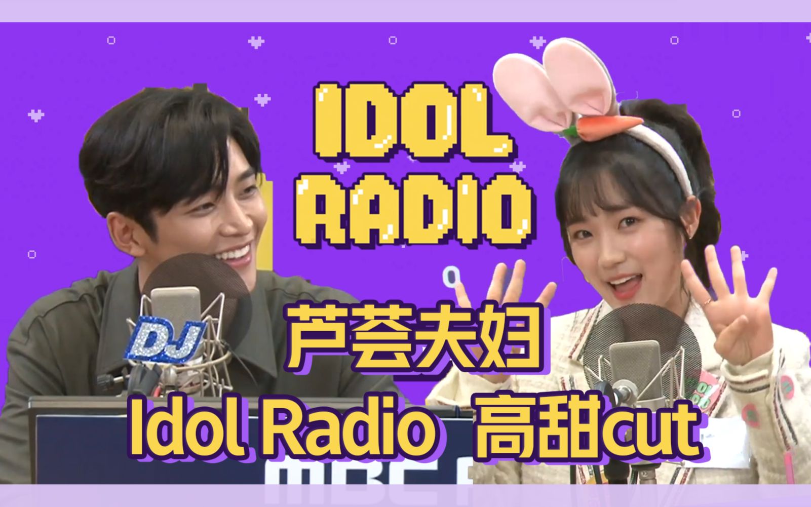 [图]【芦荟夫妇】金路云X金惠允｜ idol radio｜高甜cut