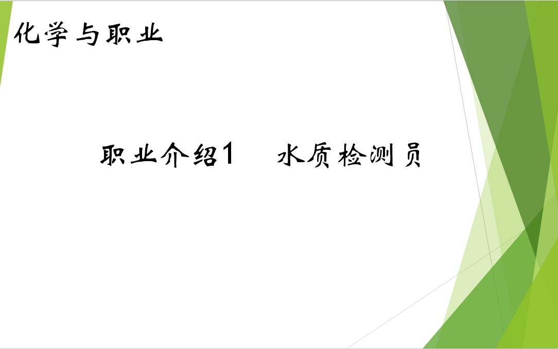 化学与职业 职业介绍1水质检测员哔哩哔哩bilibili