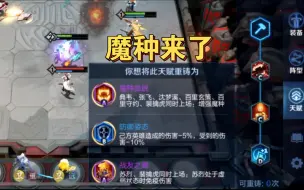 Descargar video: 曹操大表哥：魔种来了！最适合赌狗的阵容！T0阵容！无心插柳柳成荫！