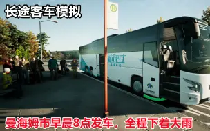 Télécharger la video: 长途客车模拟：早晨8点发车天还不亮，下雨天开巴士的感觉还挺好