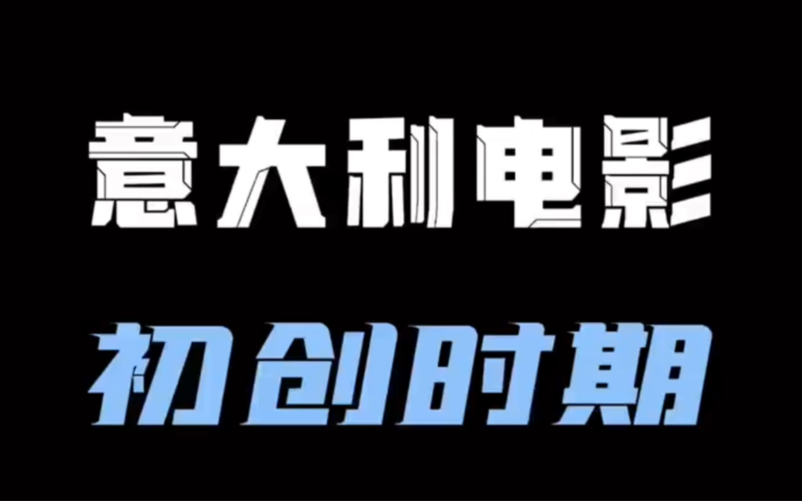 近期更新意大利电影史,重点介绍意大利新现实主义和现代主义电影哔哩哔哩bilibili