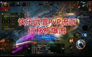 Download Video: 【暗黑破坏神不朽】武僧快乐流派之位移核爆流~