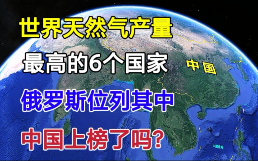 世界天然气储量最高的6个国家!俄罗斯占28%,中国上榜了吗?哔哩哔哩bilibili