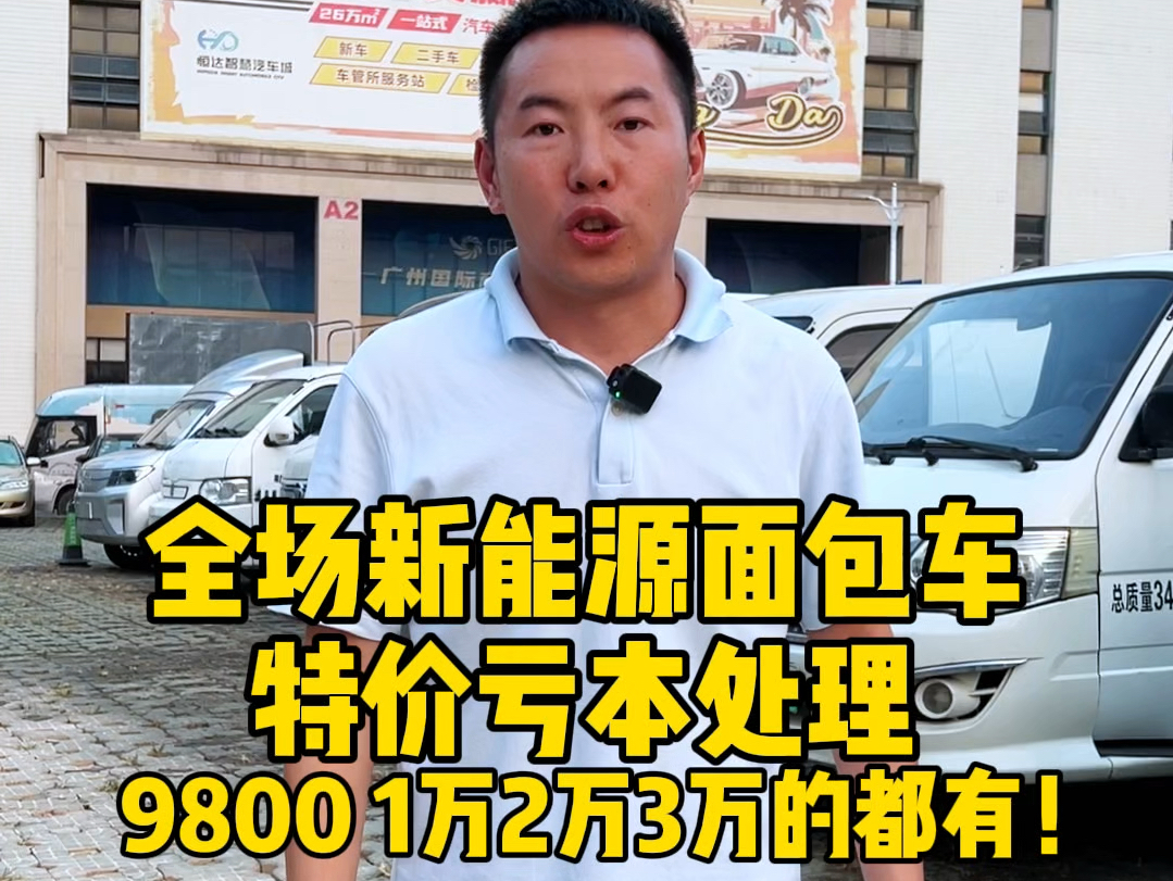 特价亏本处理,9800 1万2万3万……全场新能源面包车,高栏,平板,厢货都有哔哩哔哩bilibili