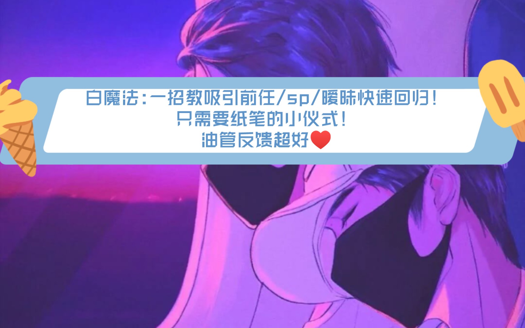 [图]白魔法:一招教吸引前任/sp/暧昧快速回归！只需要纸笔的小仪式！油管反馈超好♥