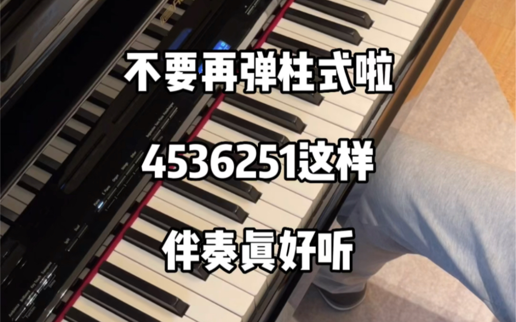 [图]钢琴即兴伴奏小妙招之“4536251”