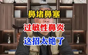 Descargar video: 鼻堵鼻塞 过敏性鼻炎 这招太绝了