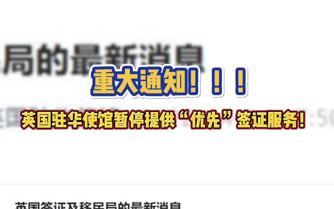 重大通知!!!英国驻华使馆暂停提供“优先”签证服务!哔哩哔哩bilibili