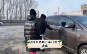 【南9少欲】给南娇娇开车门的老欧