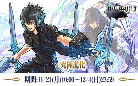 [图]《Puzzle & Dragons》P&D x Final Fantasy XV - Noctis