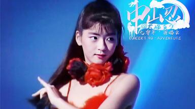 中山忍《夏に恋するAWATENBO》（综艺+演唱/1990年）_哔哩哔哩_bilibili