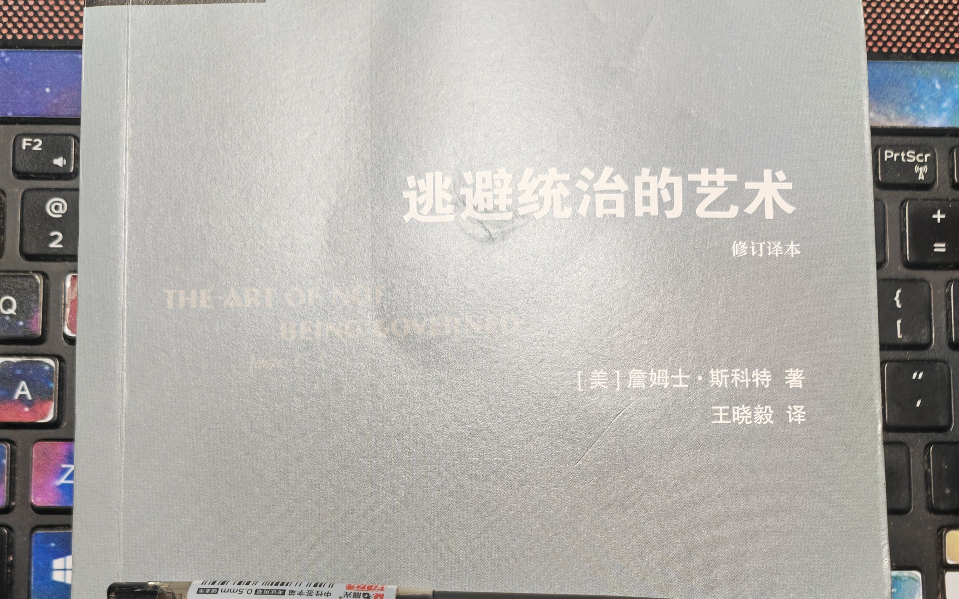 [图]【詹姆士·斯科特】阅读《逃避统治的艺术》 八、复兴的先知们 398-403页