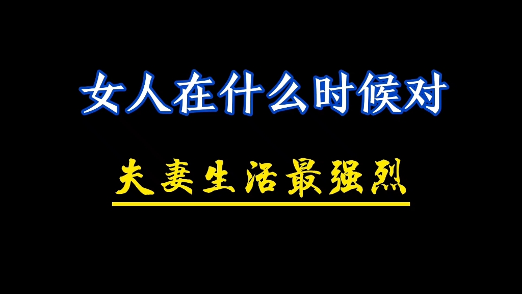 [图]女人在什么时候对夫妻生活最强烈