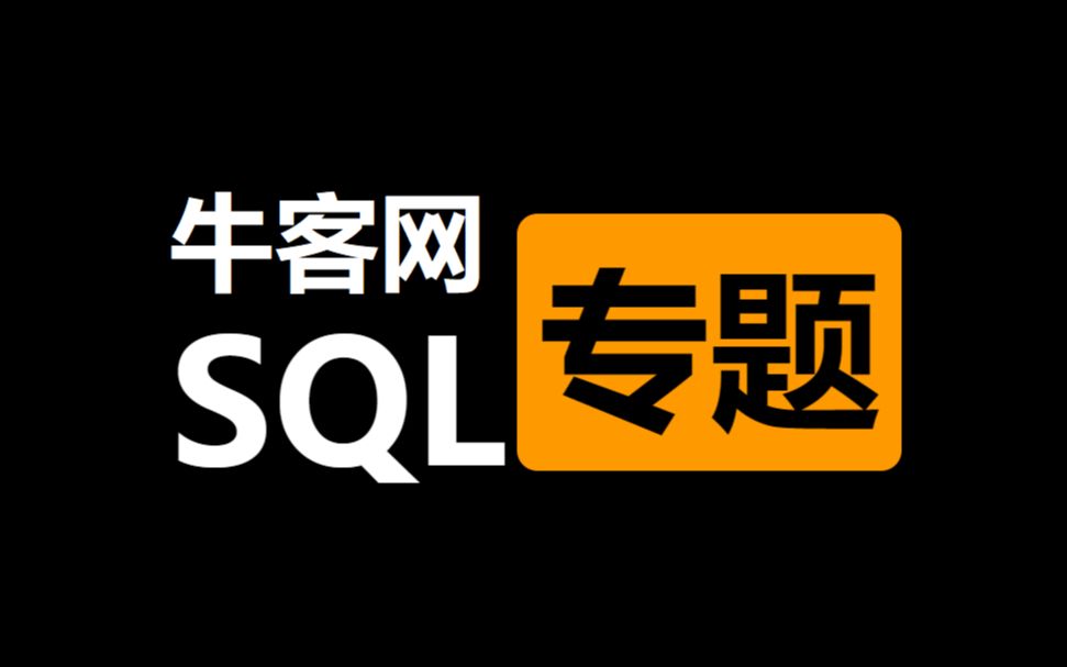 牛客SQL专题基础进阶分组聚合VQ15【分组聚合排序】哔哩哔哩bilibili