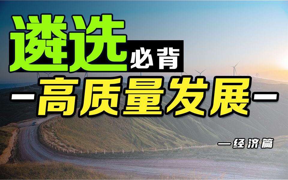 [图]遴选必背热点【高质量发展】三分钟带你学会！