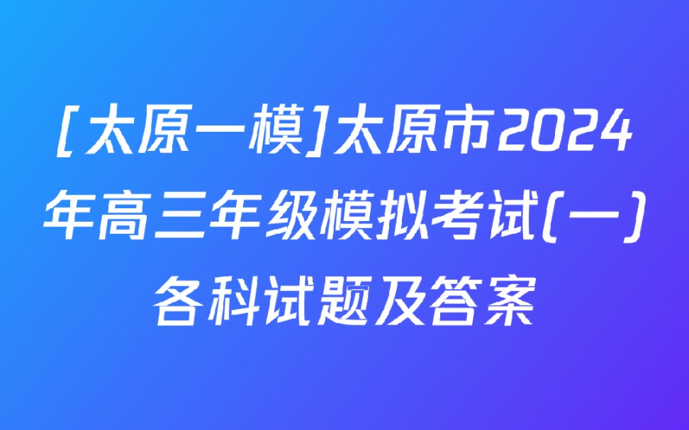 [太原一模]太原市2024年高三年级模拟考试(一)各科试题及答案哔哩哔哩bilibili