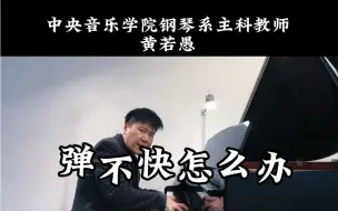 Скачать видео: 终于笑场笑趴下了“好”字关——学钢琴的第二阶段【第六集】《会好精绝化》—— 弹琴五种境界系列钢琴瑜伽 钢琴rap 钢琴剧场 按摩紧张情绪 不笑场 冷幽默