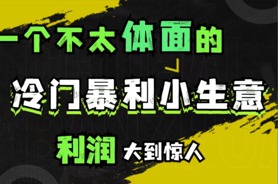 【亲测】不体面但是利润很大的小生意,谁做谁起飞,一个人在家就能做.哔哩哔哩bilibili