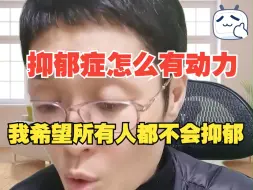 Скачать видео: 【晓艳分享】有同学留言说自己抑郁症没有动力了，希望老师提提建议