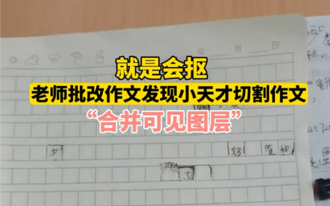 近日#河北保定 老师批改作文发现小天才切割作文,“合并可见图层”就是会抠!#小学生哔哩哔哩bilibili