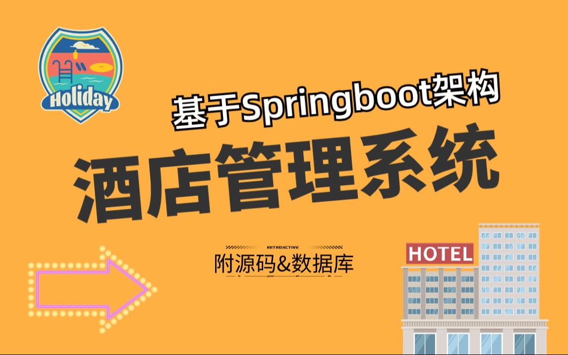 看看符合不符合项目要求—从零搭建基于springboot的酒店管理系统,附源码数据库,适用于毕设,课设,结课作业哔哩哔哩bilibili