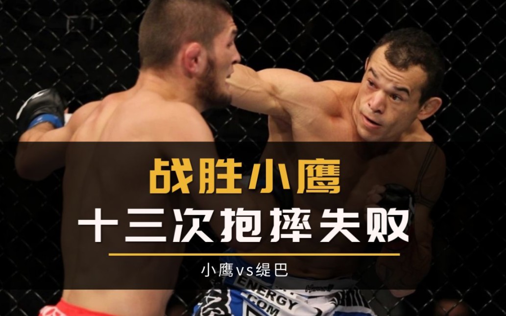 UFC综合格斗经典比赛“小鹰摔不倒的男人,十三次抱摔失败”小鹰bs缇巴哔哩哔哩bilibili