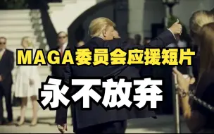 Download Video: 永不放弃-懂王被诉MAGA委员会应援短片