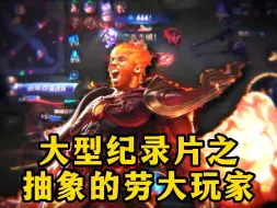 Descargar video: 大型纪录片之抽象的司空震玩家！