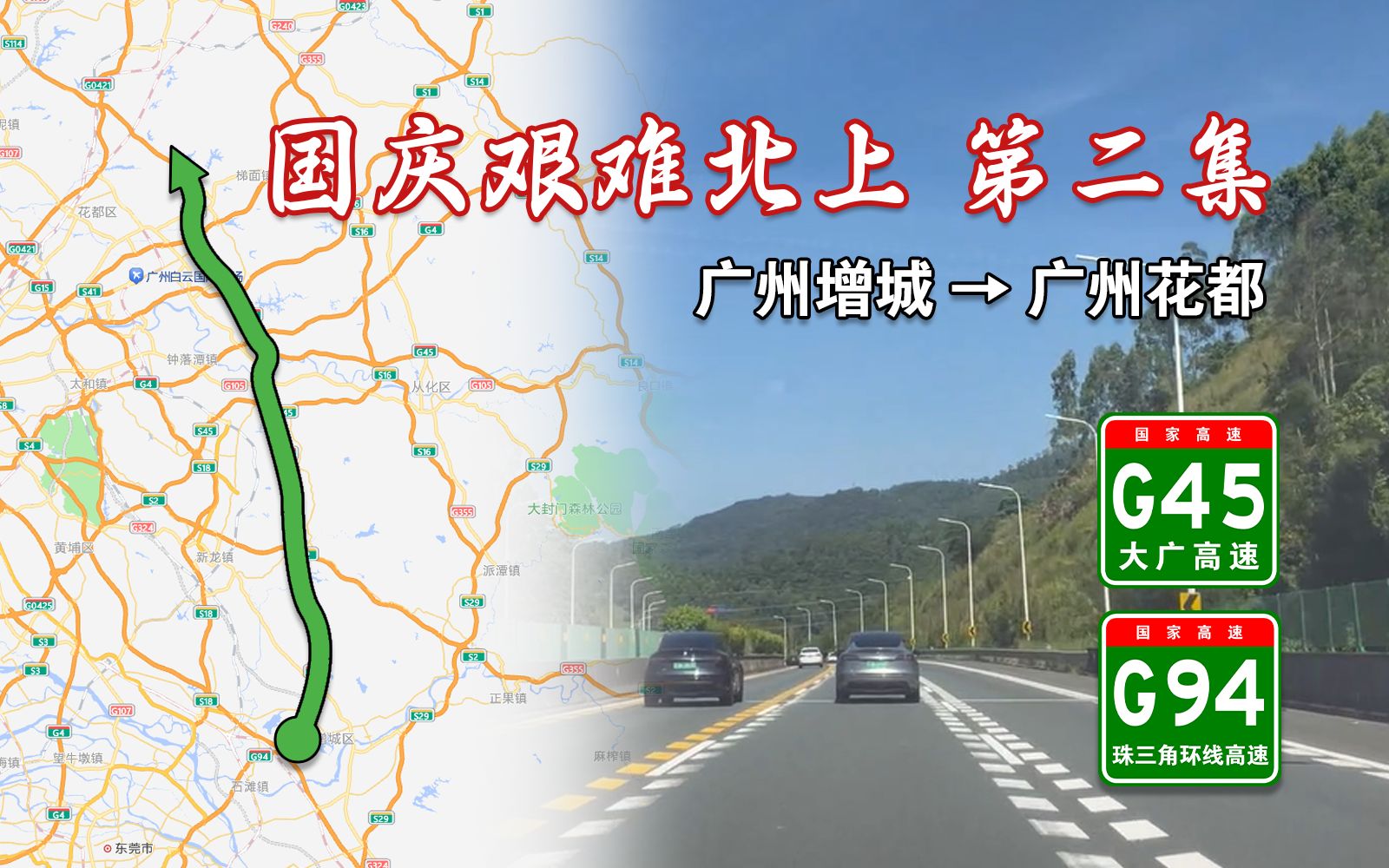 【高速公路POV】国庆艰难北上第二集,从广州增城到广州花都哔哩哔哩bilibili