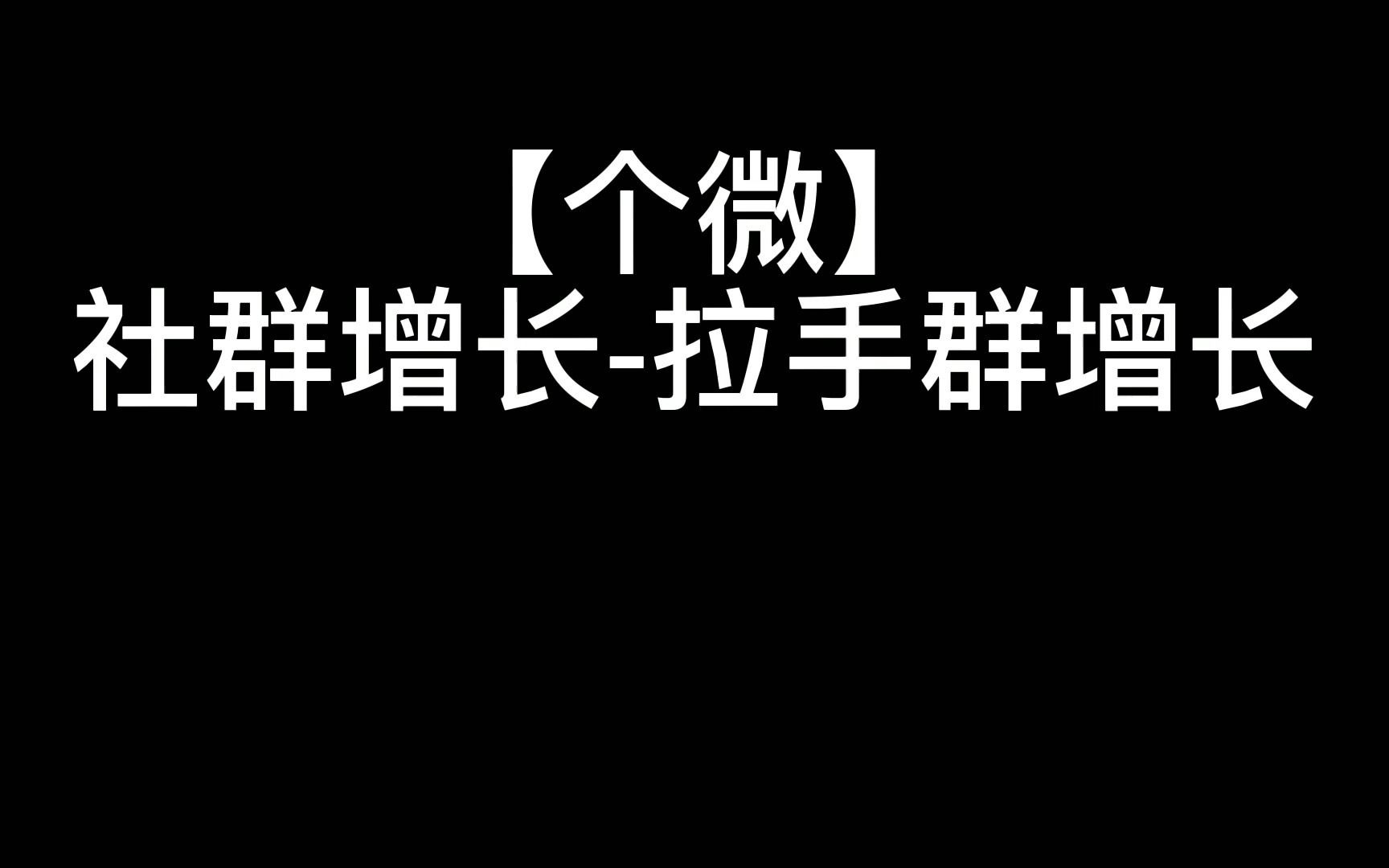 【个微】社群增长拉手群增长哔哩哔哩bilibili