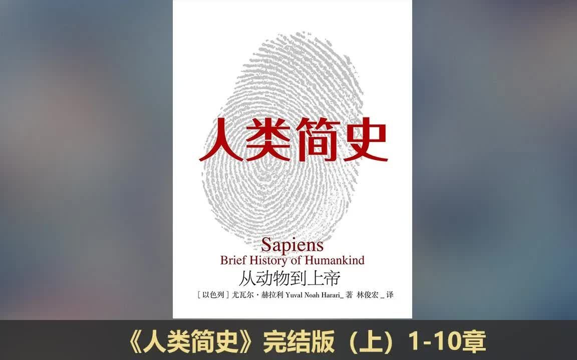 [图]【有声书】《人类简史》完整版（上 1-10章）(已分节)