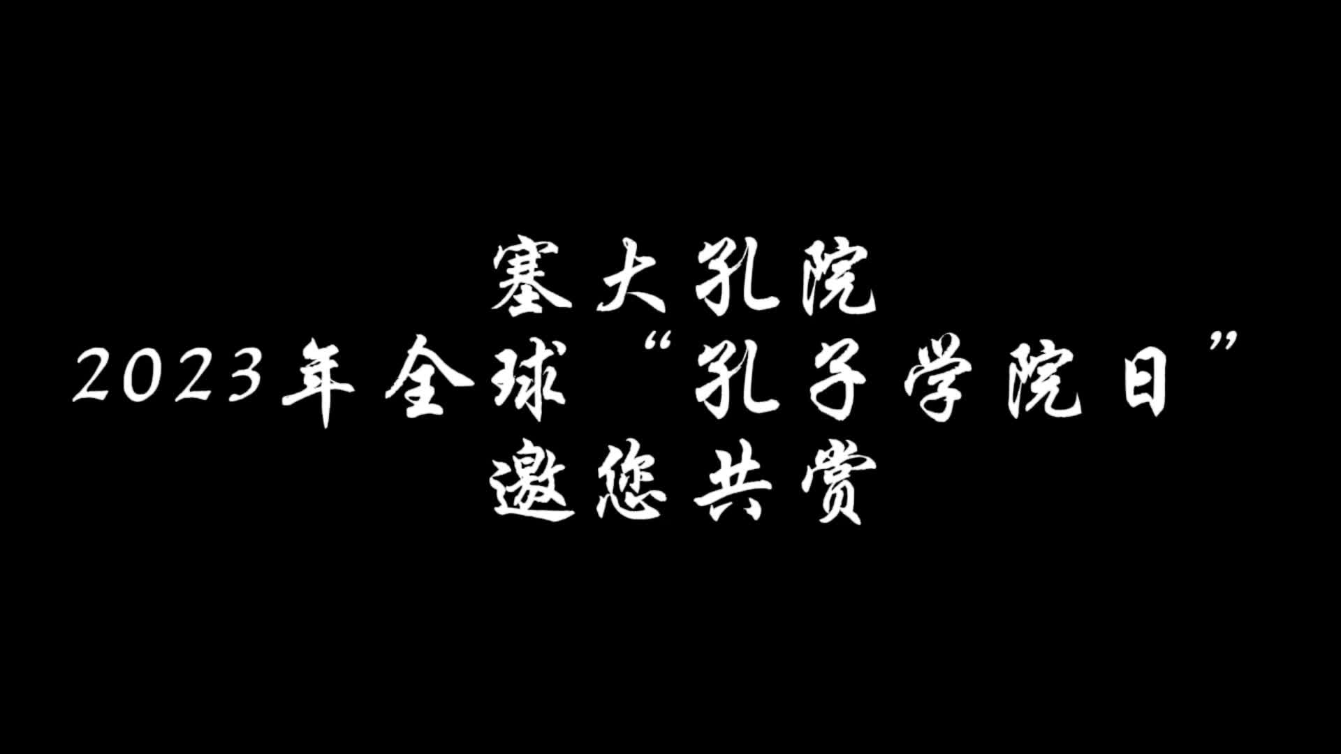 塞大孔院2023年全球"孔子学院日"文艺汇演来啦