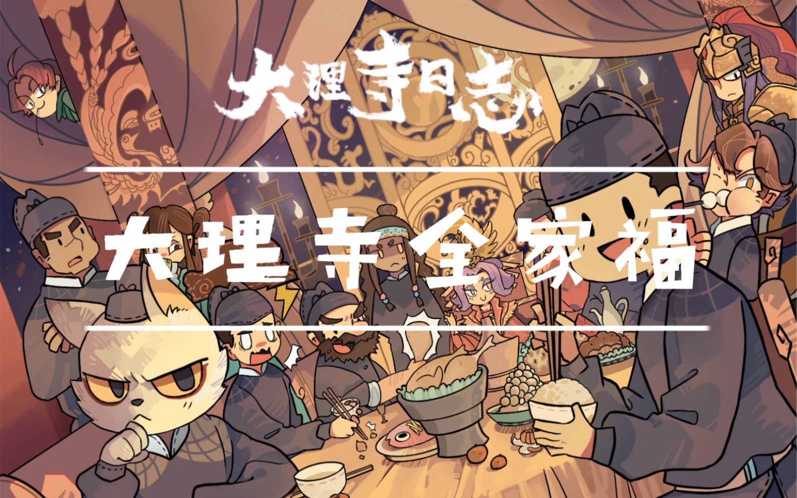 大理寺日志procreate大理寺全家福全员出动大party
