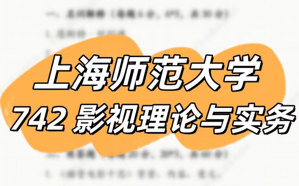 上海师范大学24年考研专业课真题742影视理论与实务哔哩哔哩bilibili