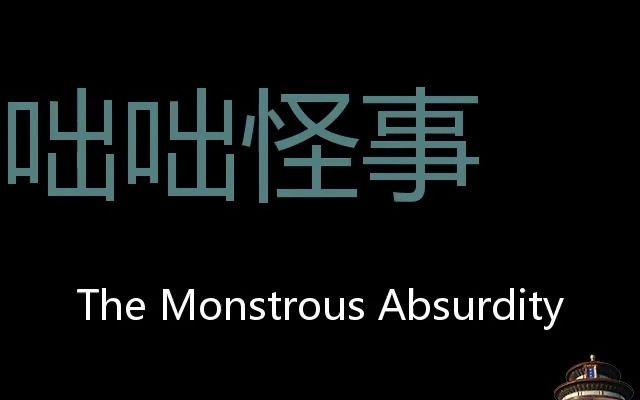 咄咄怪事 Chinese Pronunciation The Monstrous Absurdity哔哩哔哩bilibili