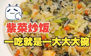 Tải video: 头水紫菜炒饭就是不一样，闻起来就很香了！！