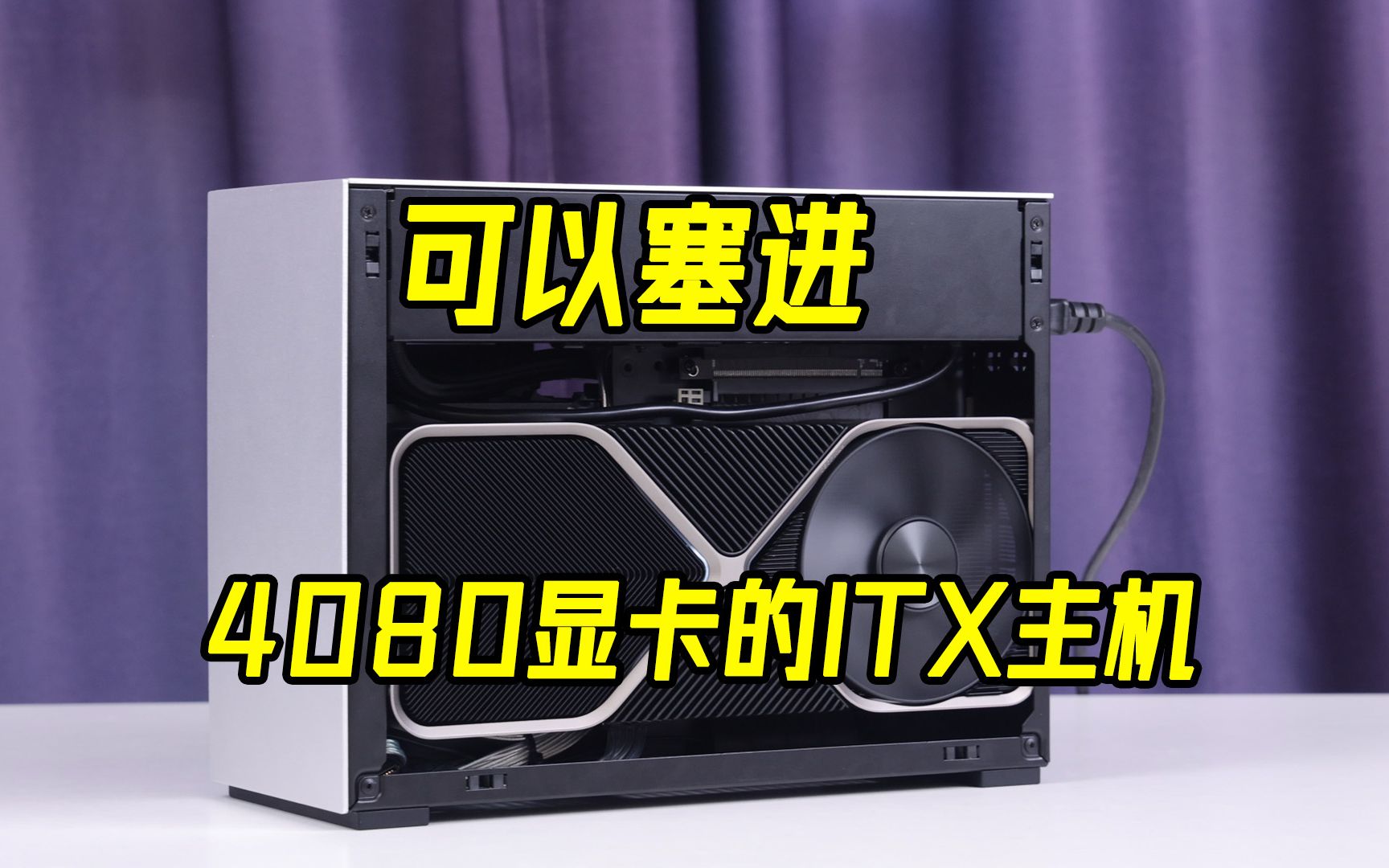 【联力 A4H2O 4.0 银】itx机箱完美兼容i5 13600K、240水冷散热加上4080显卡,还不快来抄作业哔哩哔哩bilibili