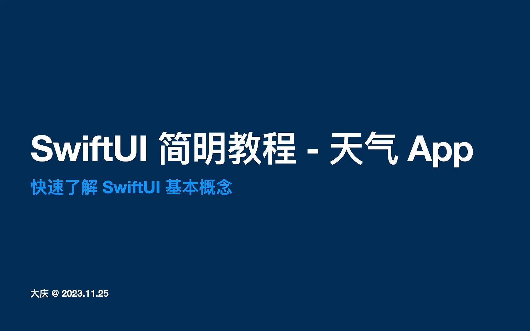 [图]SwiftUI 快速入门 - 简明教程 - 开发天气 App