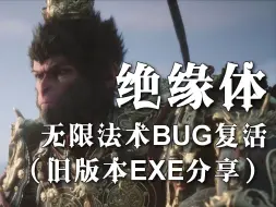 Download Video: 拯救黑悟空玩家 无限法术BUG复活（分享与实战演示）