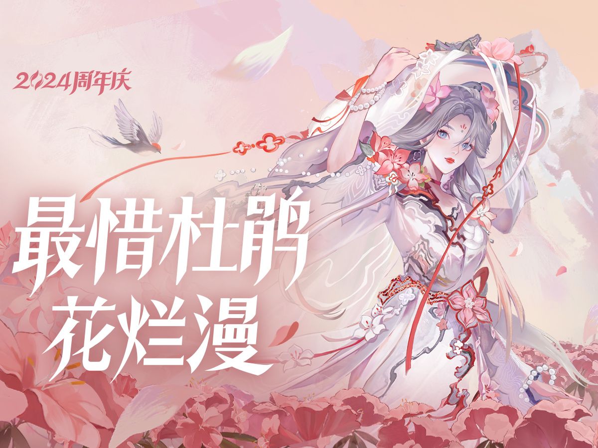 “最惜杜鹃花烂漫.” | 王昭君周年庆【映山客】皮肤PV哔哩哔哩bilibili