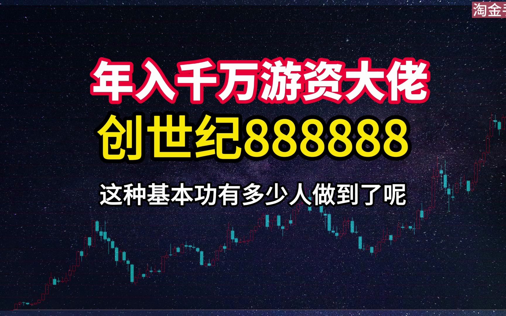 第8集|创世纪888888 这种基本功有多少人做到了呢?勤能不能补拙,看你从哪一方面加强进步了!哔哩哔哩bilibili