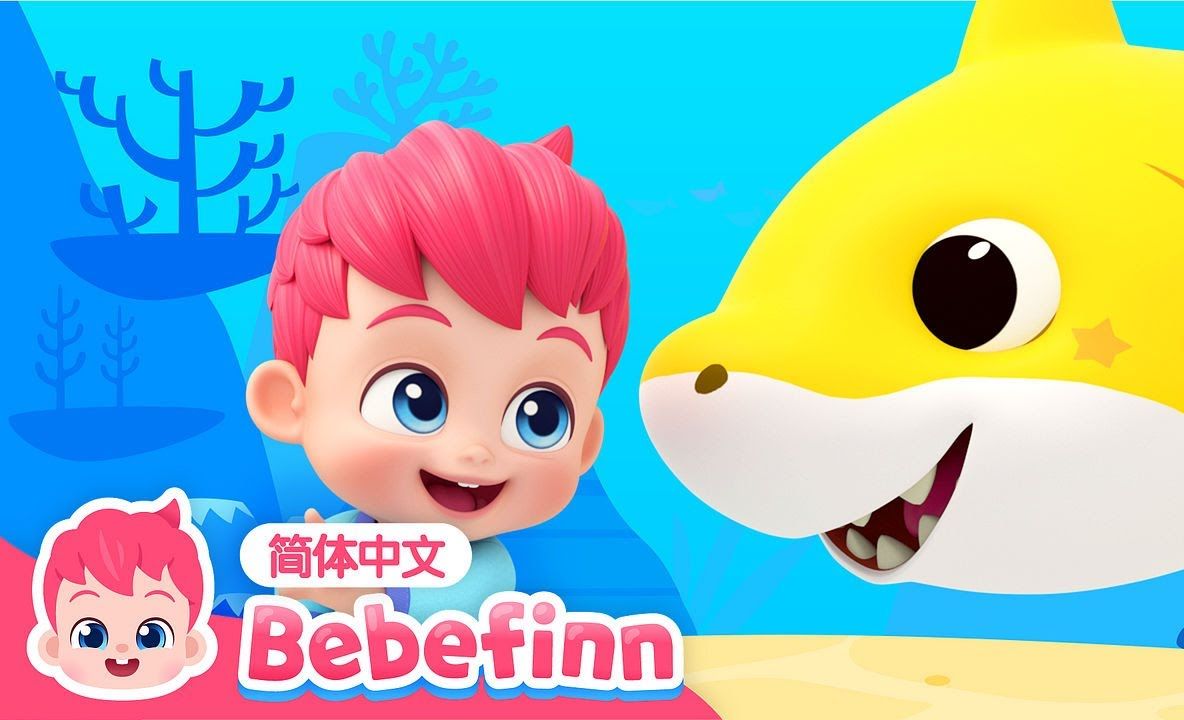 [图]鲨鱼宝宝｜Baby Shark｜贝贝彬｜早教儿歌｜经典热门儿歌｜Kids Song｜童谣｜儿童学习｜鲨鱼宝宝人气儿歌｜幼儿教育｜Bebefinn 中文