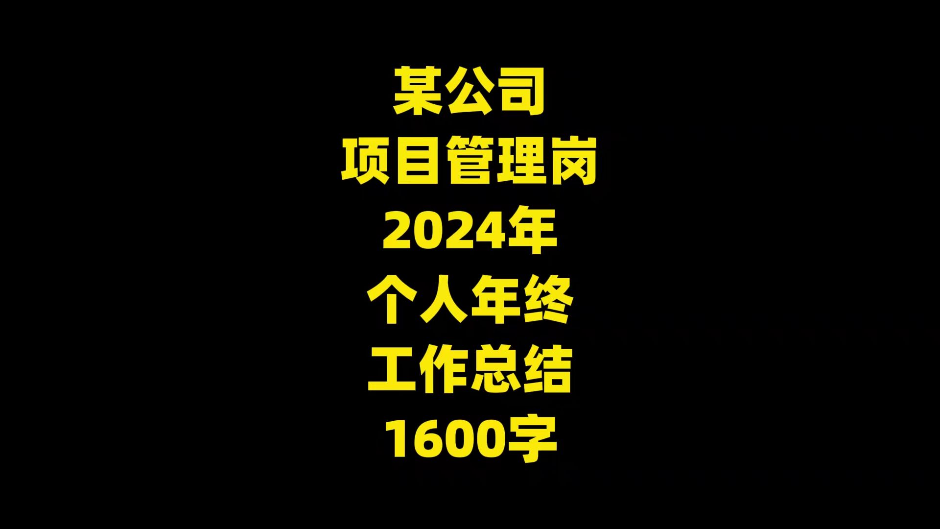 某公司 项目管理岗 2024年 个人年终 工作总结,金句频出,值得学习, 1600字哔哩哔哩bilibili