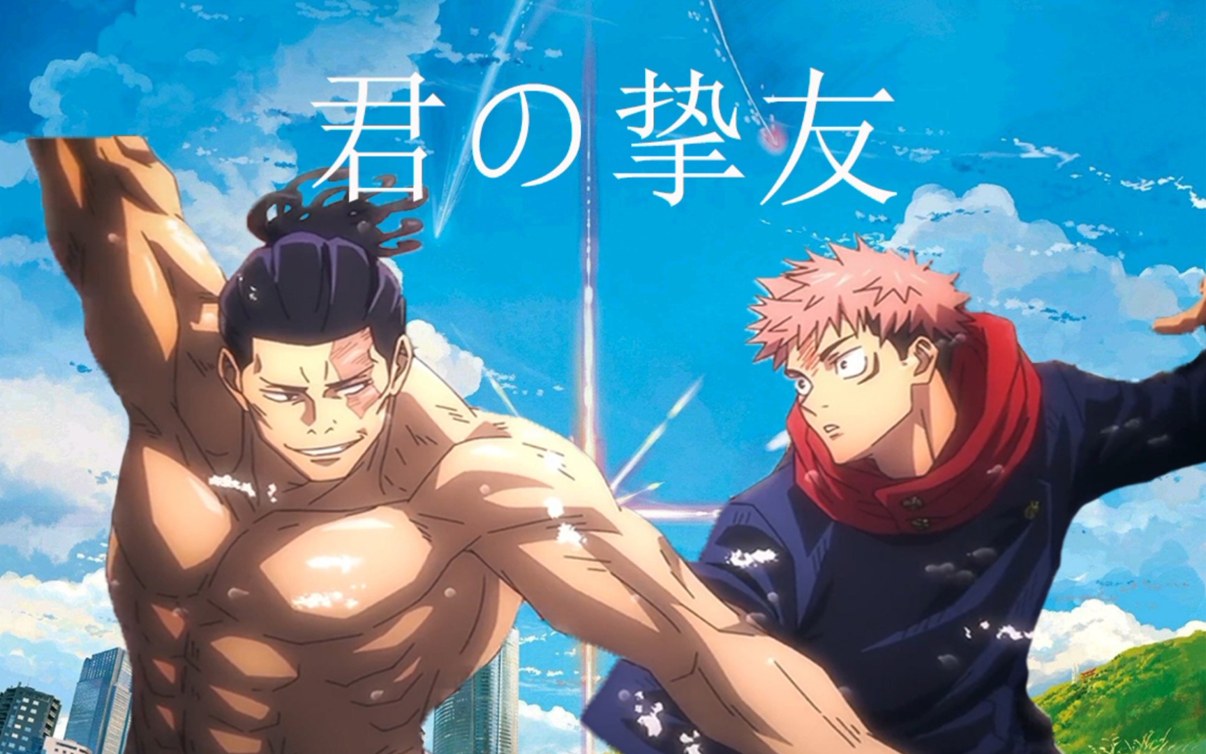 活动作品虎杖悠仁东堂葵你的挚友