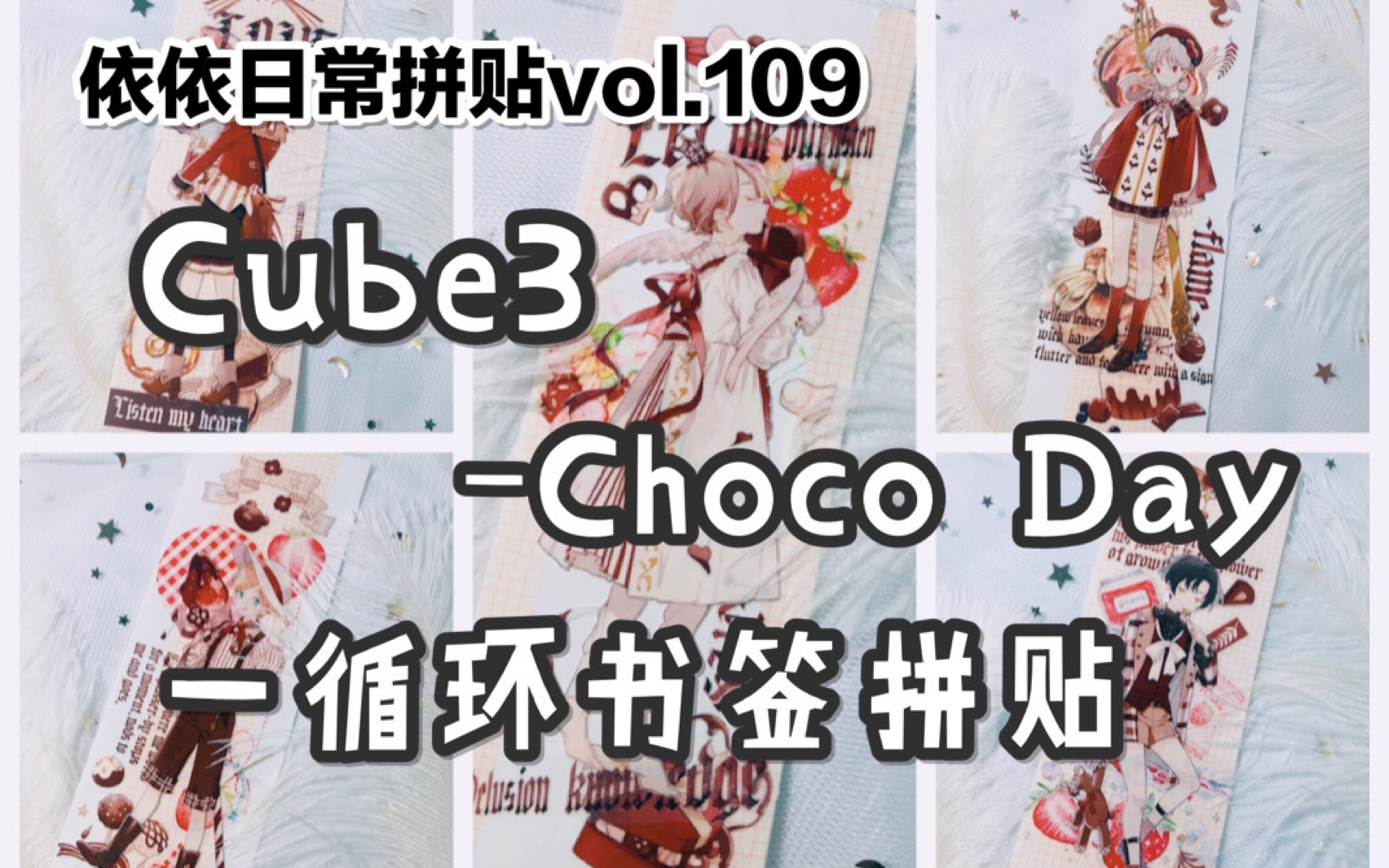 【手帐拼贴】依依日常拼贴vol.109 Cube3Choco Day 一循环事书签拼贴哔哩哔哩bilibili