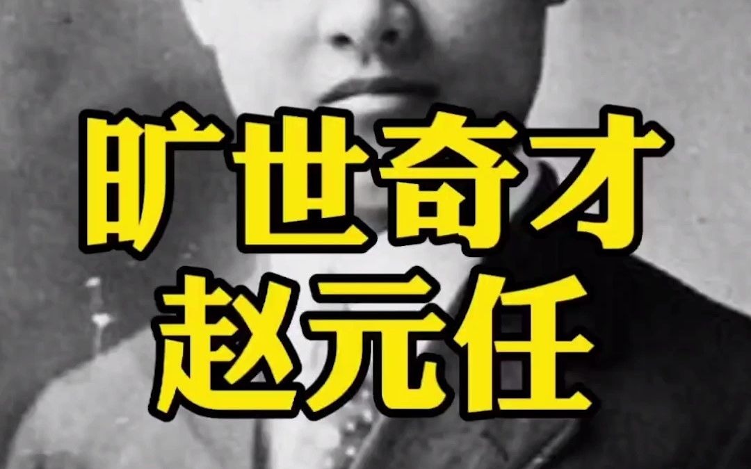 旷世奇才  赵元任  各地方言 顺口张来