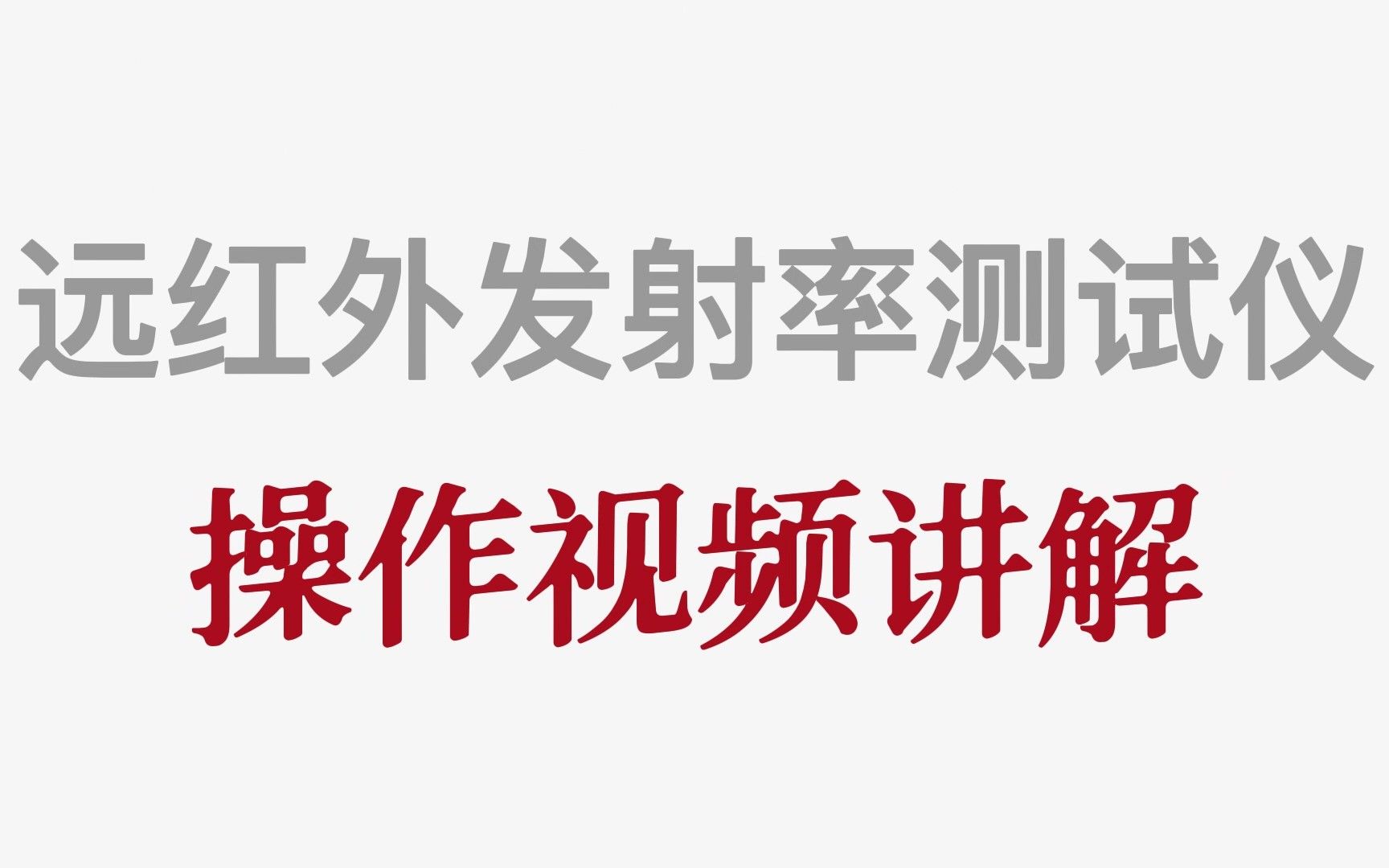 远红外发射率测试仪 纺织品检测 三工匠仪器 纺织品远红外发射速率测试哔哩哔哩bilibili