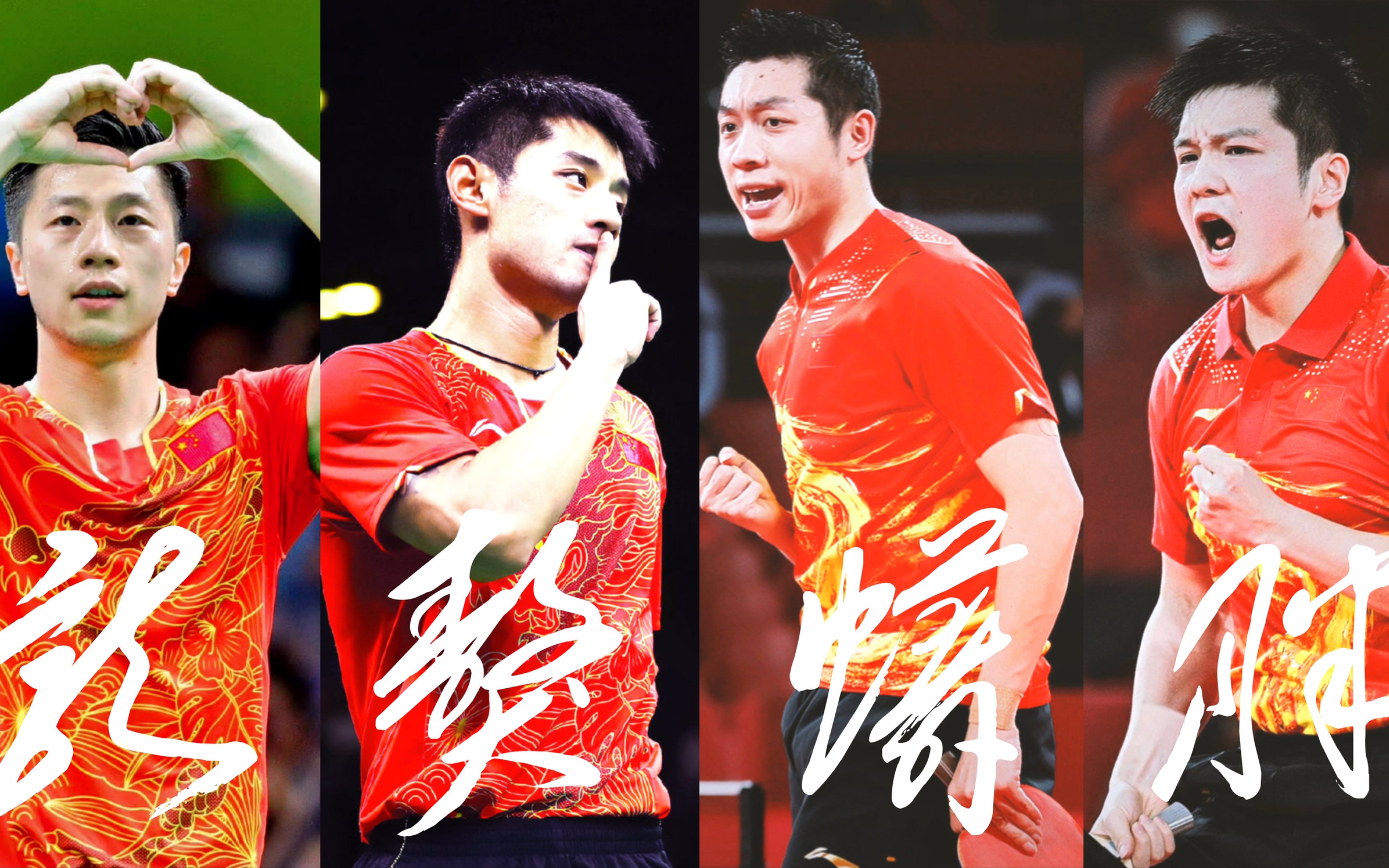 【龙獒蟒胖】赛场上的那些高燃瞬间